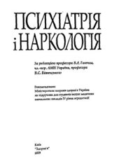 book Психіатрія і наркологія