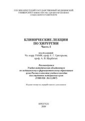 book Клинические лекции по хирургии. Часть 2