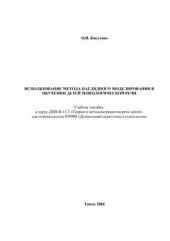 book Использование метода наглядного моделирования в обучении детей монологической речи