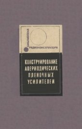 book Конструирование апериодических пленочных усилителей