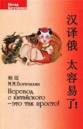 book Перевод с китайского - это так просто! 汉译俄太容易了！