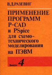 book Применение программ P-CAD и PSpice для схемотехнического моделирования на ПЭВМ. Выпуск 4. Моделирование цифровых и смешанных устройств