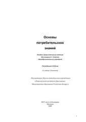 book Основы потребительских знаний: Пособие к факультативным занятиям для учащихся 8-9 классов общеобразовательных учреждений