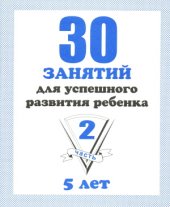 book 30 занятий для успешного развития ребенка. 5 лет. Часть 2