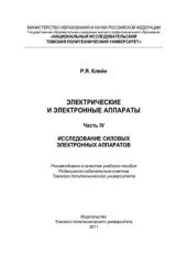 book Электрические и электронные аппараты. Часть 4. Исследование силовых электронных аппаратов