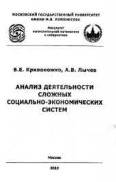 book Анализ деятельности сложных социально-экономических систем