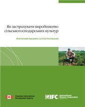 book Як застрахувати виробництво сільськогосподарських культур