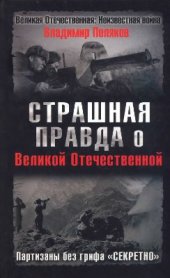 book Страшная правда о Великой Отечественной. Партизаны без грифа Секретно