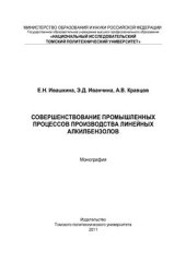 book Совершенствование промышленных процессов производства линейных алкилбензолов