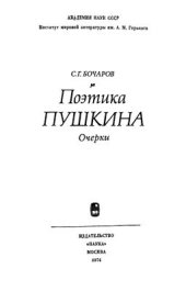 book Поэтика Пушкина. Очерки