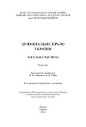 book Кримінальне право України. Загальна частина