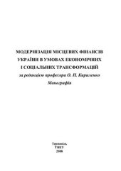 book Модернізація місцевих фінансів України в умовах економічних і соціальних трансформацій