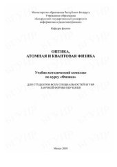book Оптика, атомная и квантовая физика