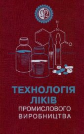 book Технологія ліків промислового виробництва. Том 2