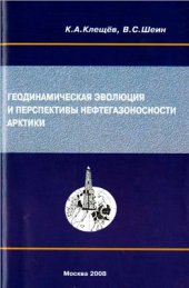 book Геодинамическая эволюция и перспективы нефтегазоносности Арктики