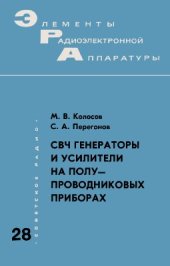 book СВЧ генераторы и усилители на полупроводниковых приборах