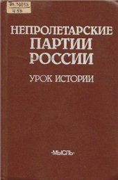 book Непролетарские партии России. Урок истории
