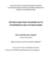 book Оргінізація робіт підприємств технічного обслуговування