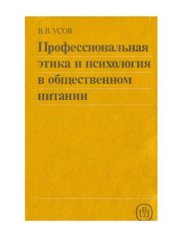 book Профессиональная этика и психология в общественном питании
