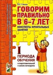 book Говорим правильно в 6-7 лет. Конспекты фронтальных занятий I периода обучения