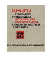 book Книги Главной редакции восточной литературы изд-ва Наука 1979-83. Аннотированный каталог