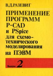 book Применение программ P-CAD и PSpice для схемотехнического моделирования на ПЭВМ. Выпуск 2. Модели компонентов аналоговых устройств