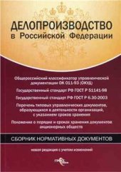 book Делопроизводство в Российской Федерации: сборник нормативных документов