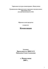 book Образовательная программа по предмету Композиция