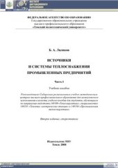 book Источники и системы теплоснабжения промышленных предприятий. Часть 1