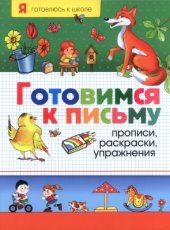 book Готовимся к письму (прописи, раскраски, упражнения)