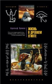 book Жизнь в Древнем Египте