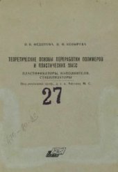book Теоретические основы переработки полимеров и пластических масс. Пластификаторы, наполнители, стабилизаторы