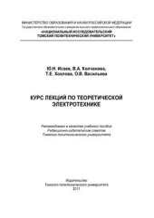 book Курс лекций по теоретической электротехнике