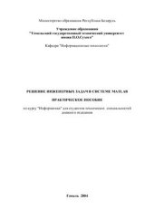book Решение инженерных задач в системе matlab