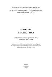 book Правова статистика