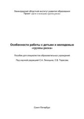 book Особенности работы с детьми и молодежью группы риска