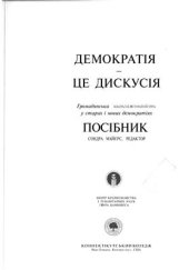 book Демократія - це дискусія