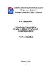 book Основные проблемы права интеллектуальной собственности