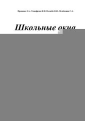 book Школьные окна