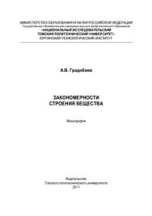 book Закономерности строения вещества