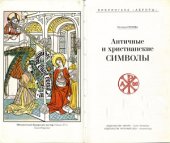 book Античные и христианские символы