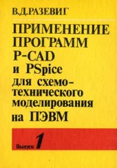 book Применение программ P-CAD и PSpice для схемотехнического моделирования на ПЭВМ. Выпуск 1. Общие сведения. Графический ввод схем