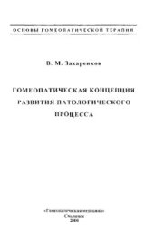 book Гомеопатическая концепция развития патологического процесса
