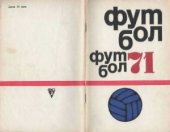 book Футбол. 1971 год. Справочник - календарь