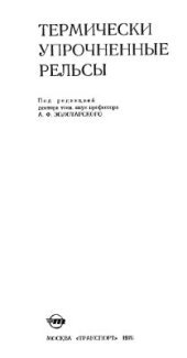 book Термически упрочненные рельсы