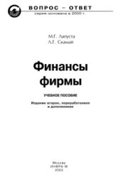 book Финансы фирмы