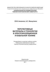 book Перспективные материалы и технологии в электроизоляционной и кабельной технике