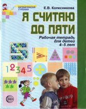 book Я считаю до 5 Рабочая тетрадь для детей 4-5 лет