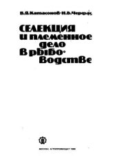 book Селекция и племенное дело в рыбоводстве