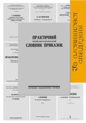 book Практичний російсько-український словник приказок